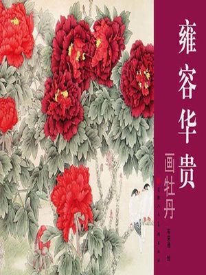 cover image of 雍容华贵画牡丹